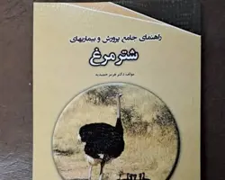 کتاب جامع پرورش و بیماریهای شترمرغ