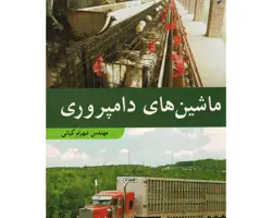 کتاب ماشین های دامپروری