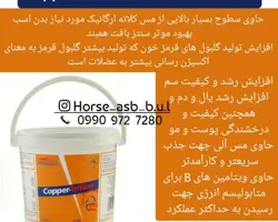 مکمل خوراکی مس اسب copper_trition
