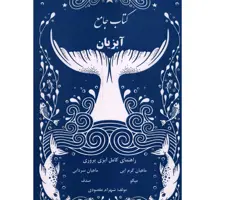 کتاب جامع آبزیان