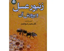 کتاب زنبور عسل و پرورش آن