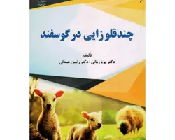 کتاب چندقلو زایی در گوسفند