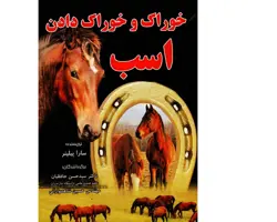 کتاب خوراک و خوراک دادن اسب