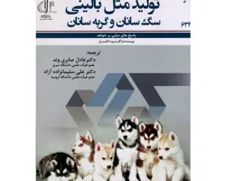 تولید مثل بالینی سگ سانان و گربه سانان