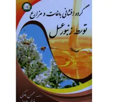 کتاب گرده افشانی باغات و مزارع توسط زنبورعسل