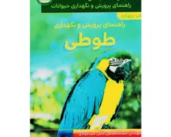 کتاب راهنمای پرورش و نگهداری طوطی