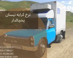 نیسان یخچالدار