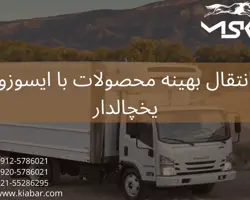ایسوزو یخچالدار