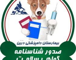 صدور شناسنامه و گواهی سلامت حیوانات خانگی