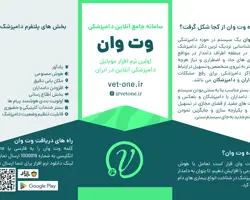 سامانه خدمات دامپزشکی آنلاین وت وان