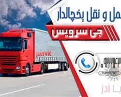 حمل و نقل ماهی و میگو