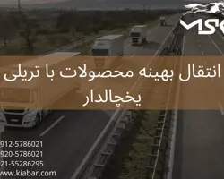 کامیون یخچالدار