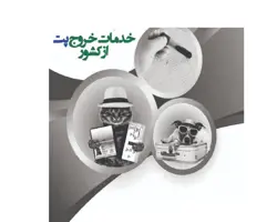 خدمات خروج پت از کشور