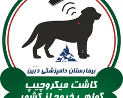 میکروچیپ و گواهی خروج از کشور