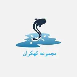 غرفه توسعه و تحقیق کهکران