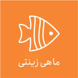 تکثیر ماهی آکواریوم اصفهان
