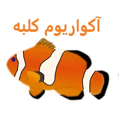 اکواریوم کلبه