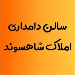 املاک شاهسوند
