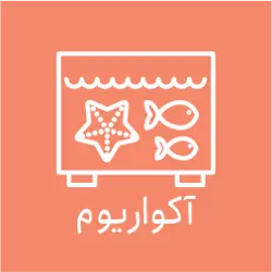 غرفه پرشین آکواریوم