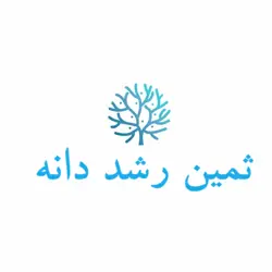 غرفه  ثمین رشد دانه