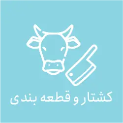 غرفه کشتارگاه  عسگری