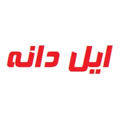 غرفه کارخانه خوراک دام و طیور و آبزیان ایل دانه