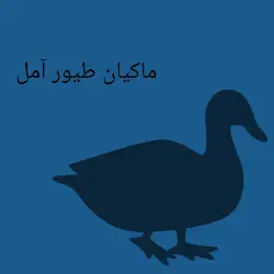 غرفه ماکیان طیور آمل