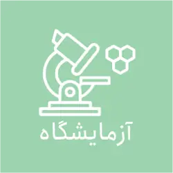 آزمایشگاه کنترل کیفیت راه پویان کامیار