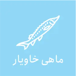غرفه ماهی خاویار اکبری