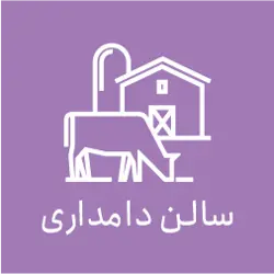 غرفه دامداری افشاری 