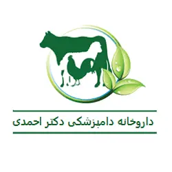 داروخانه دامپزشکی دکتر احمدی