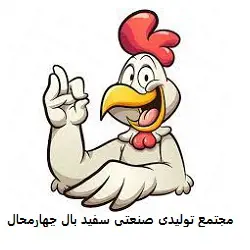 شرکت مجتمع تولیدی صنعتی سفید بال چهارمحال