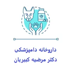  داروخانه دامپزشکی دکتر کبیریان 