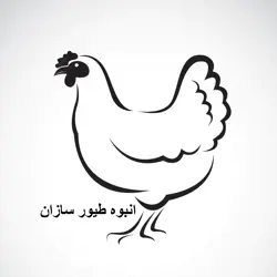 غرفه انبوه طیور سازان