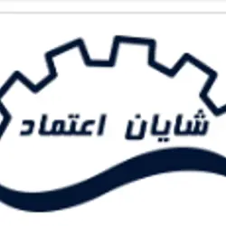 غرفه شایان اعتماد 