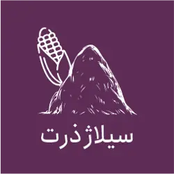 غرفه سیلاژ فیض اله زاده