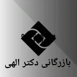 بازرگانی دکتر الهی