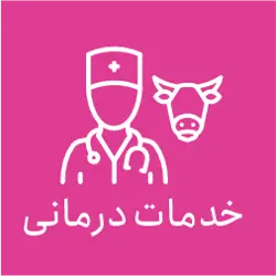 درمانگاه دامپزشکی شفا