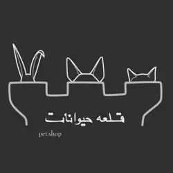 پت شاپ قلعه حیوانات