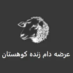 عرضه دام زنده و کشتارگاه کوهستان
