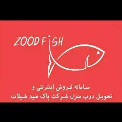 غرفه زود فیش