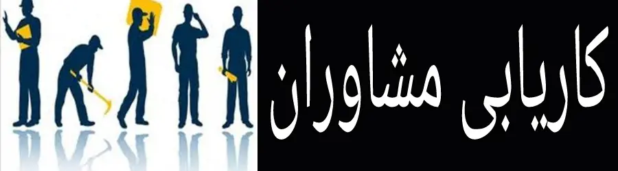 غرفه کاریابی مشاوران