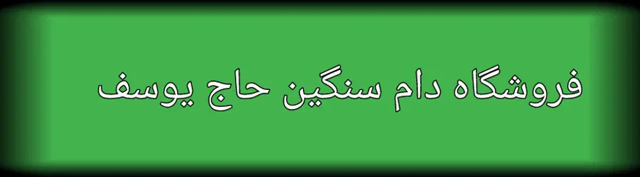 غرفه فروشگاه گاو و گوساله  پرواری حاج یوسف 