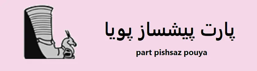 غرفه پارت پیشساز پویا