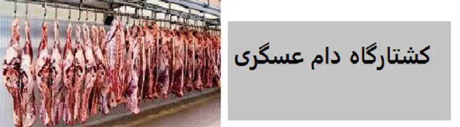 غرفه کشتارگاه  عسگری
