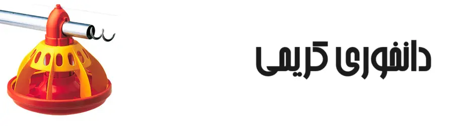 غرفه دانخوری کریمی
