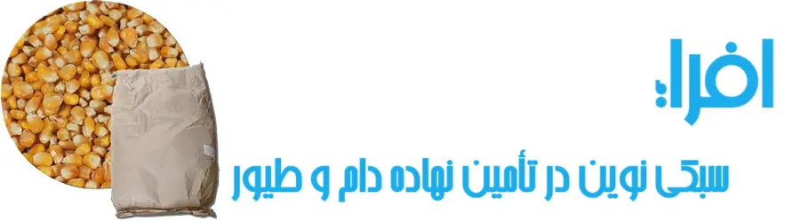 غرفه افرا؛ سبکی نوین در تأمین نهاده دام و طیور