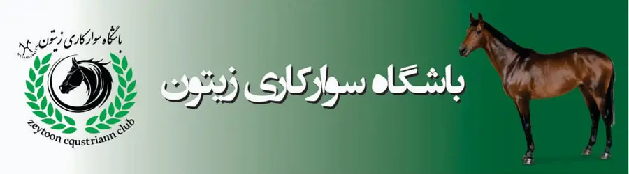 غرفه مجتمع سوارکاری و پرورش اسب زیتون