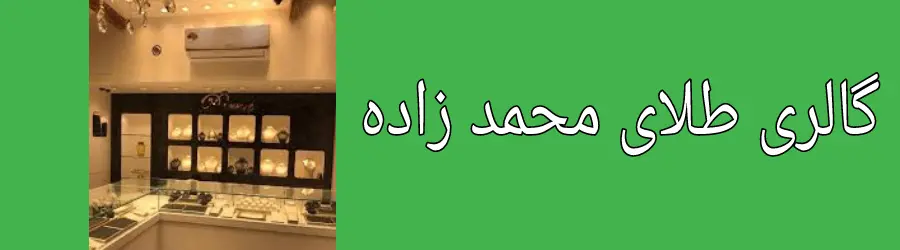 غرفه گالری طلای محمد زاده