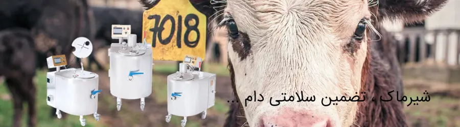 غرفه تولید کننده پاستور آغوز و شیر
